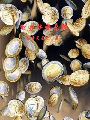小说《财产继承系统》全文免费阅读