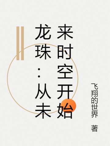 杨青小说《龙珠：从未来时空开始》在线阅读