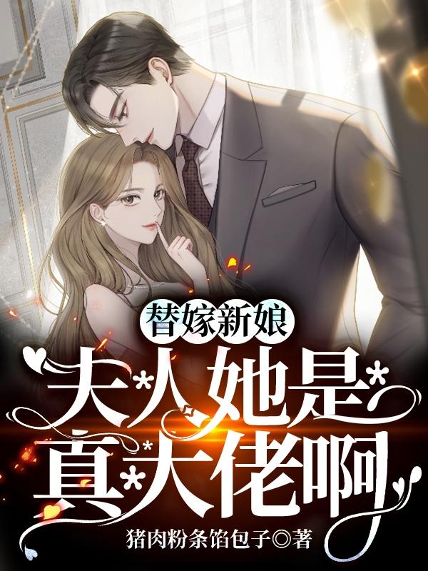完整版《替嫁新娘，夫人她是真大佬啊》txt下载
