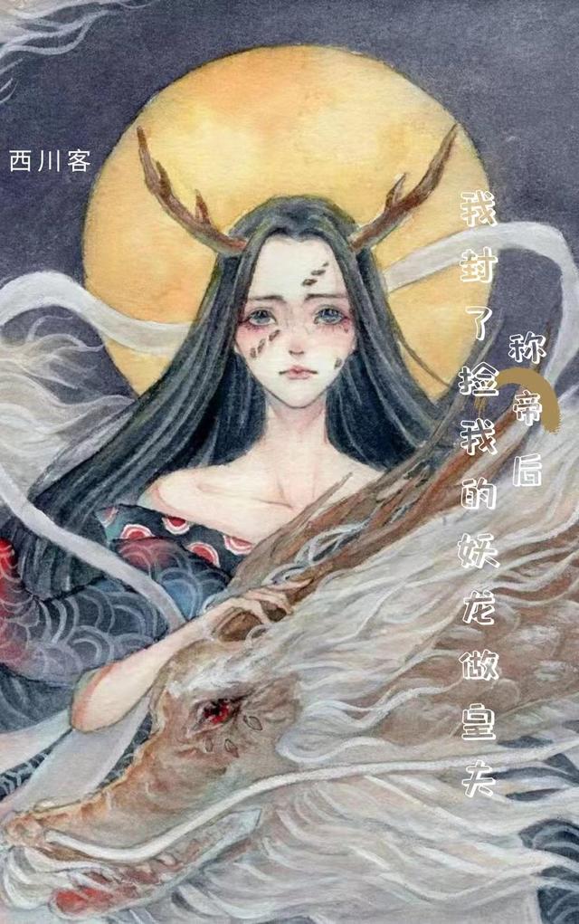称帝后，我封了捡我的妖龙做皇夫最新章节，称帝后，我封了捡我的妖龙做皇夫免费阅读
