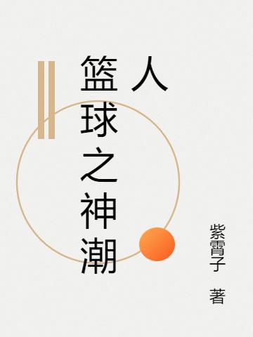 小说《篮球之神潮人》全文免费阅读