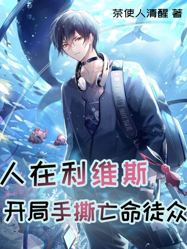 小说《人在利维斯：开局手撕亡命徒众》在线全文阅读