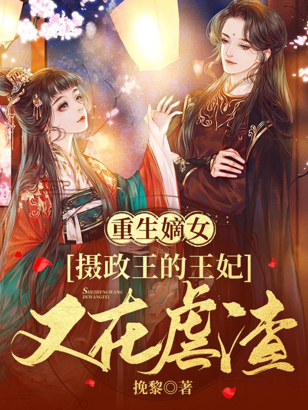 顾南音元珏小说《重生嫡女：摄政王的王妃又在虐渣》在线阅读