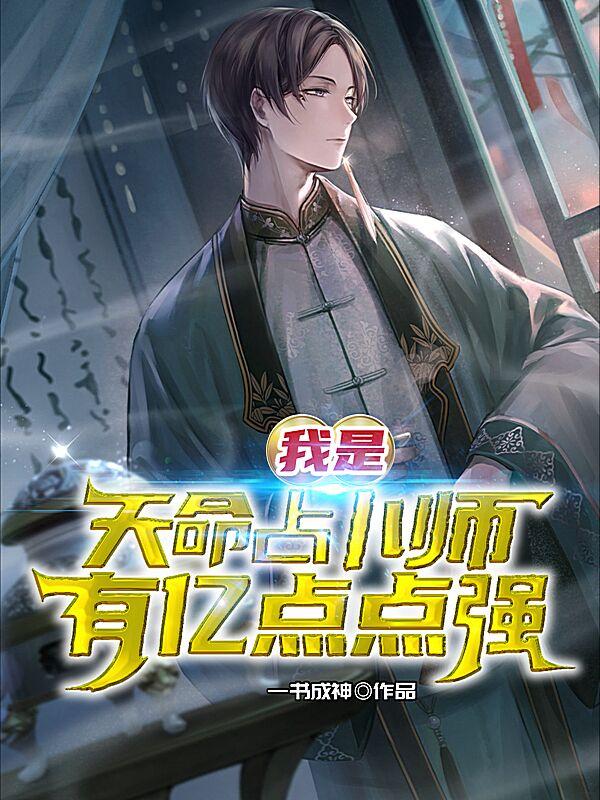 小说《我是天命占卜师，有亿点点强》全文免费阅读
