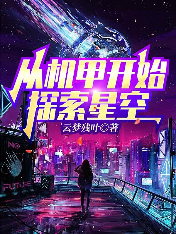 叶玄宇小说《从机甲开始探索星空》在线阅读-瑞奇文学