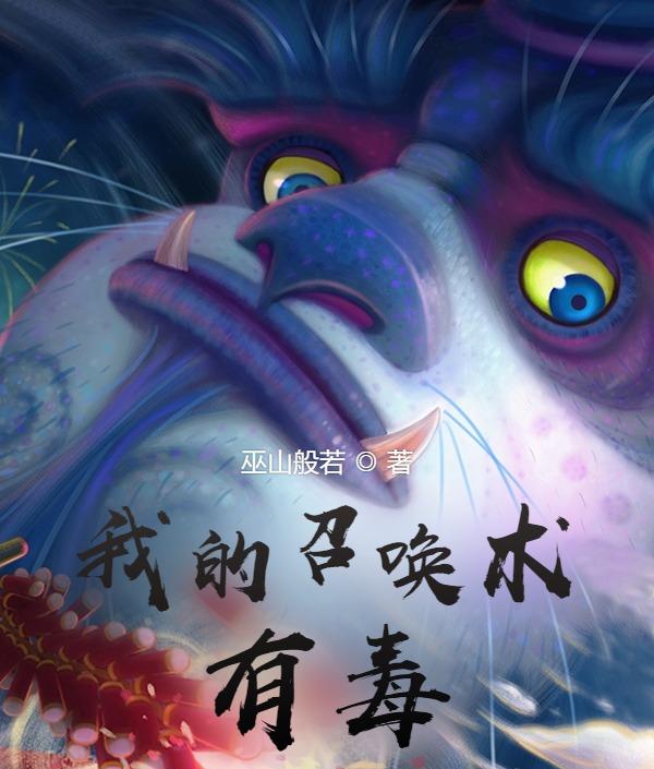 完整版《我的召唤术有毒》txt下载