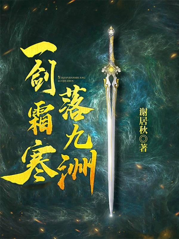 一剑霜寒落九洲谢居秋，一剑霜寒落九洲小说免费阅读