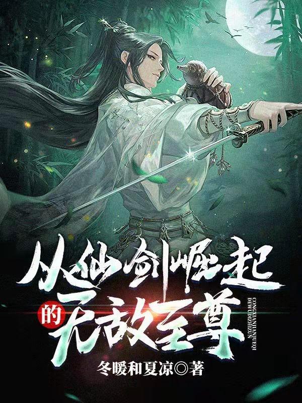 从仙剑崛起的无敌至尊（李无敌）在线免费阅读