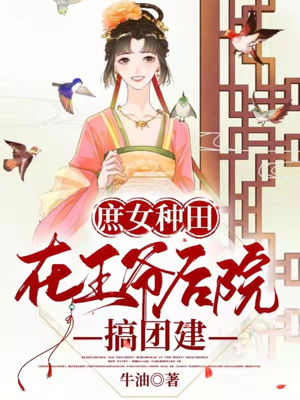 完整版《庶女种田：在王爷后院搞团建》txt下载