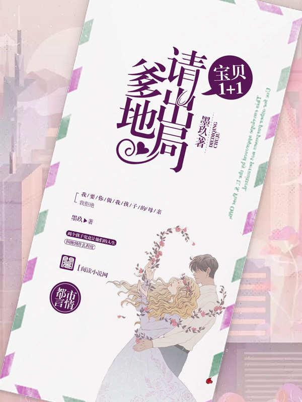 宝贝 1+1：爹地请出局免费阅读，宝贝 1+1：爹地请出局章节目录
