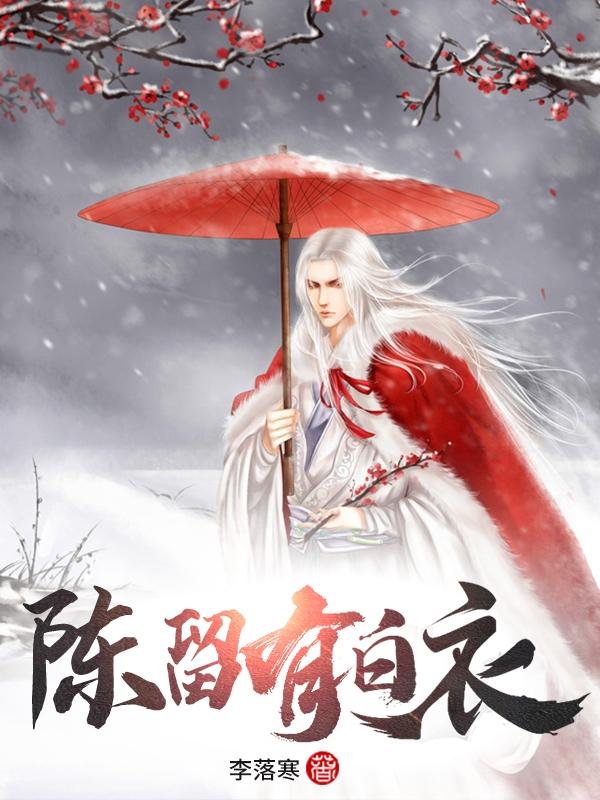 求陈留有白衣小说免费资源