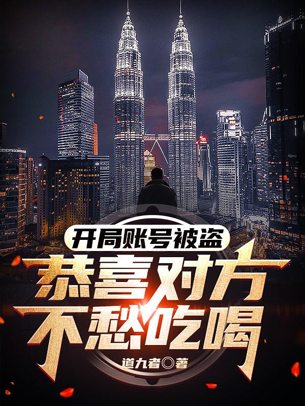 开局账号被盗，恭喜对方不愁吃喝陈不凡罗杰小说免费阅读
