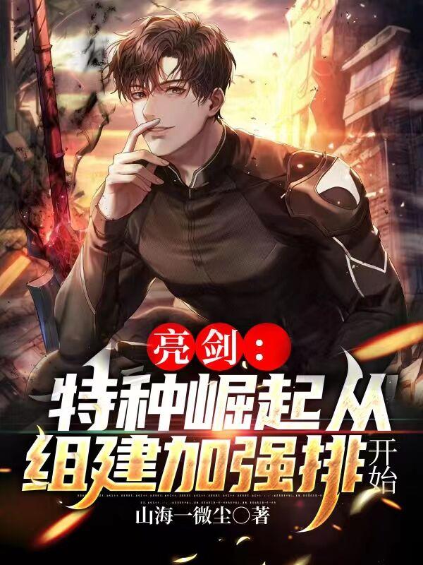 李昊李云龙小说《亮剑：特种崛起从组建加强排开始》在线阅读