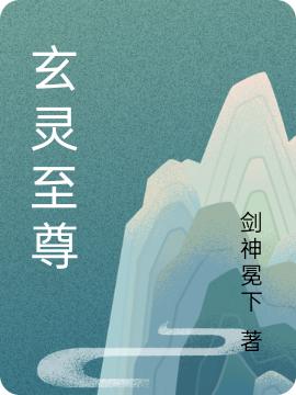 完整版《玄灵至尊》txt下载