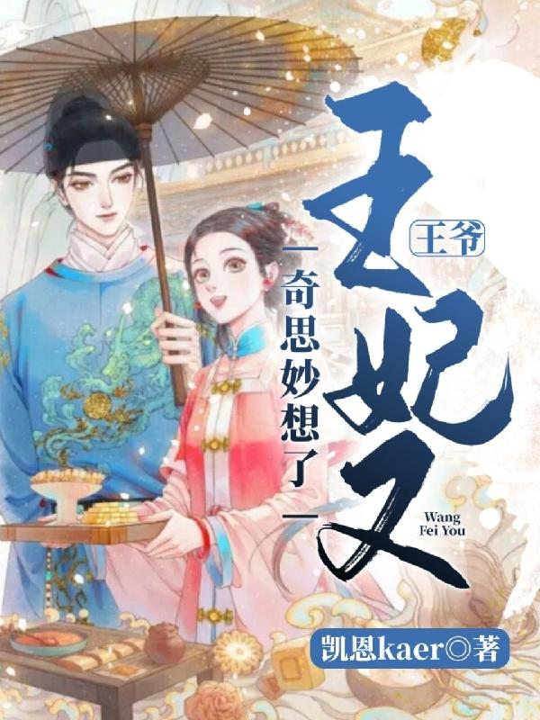 小说《王爷，王妃又奇思妙想了》在线全文阅读
