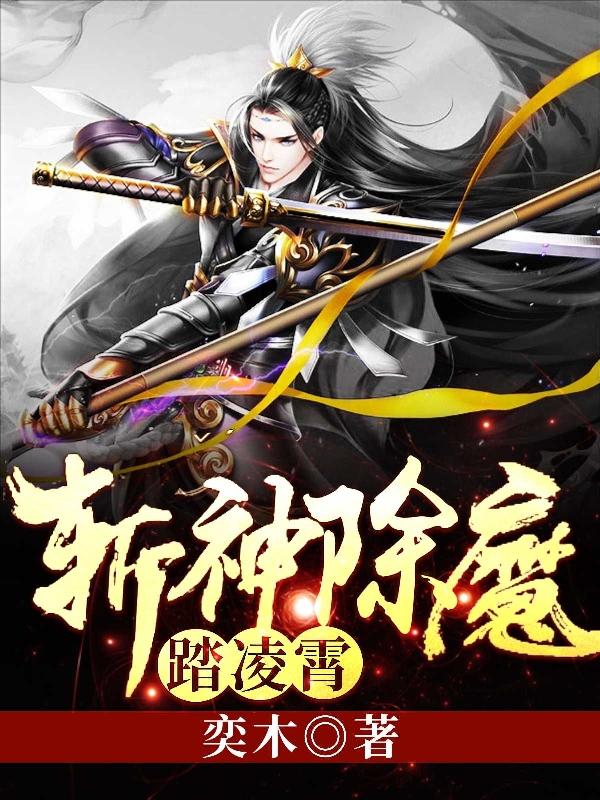 小说《斩神除魔踏凌霄》在线全文阅读