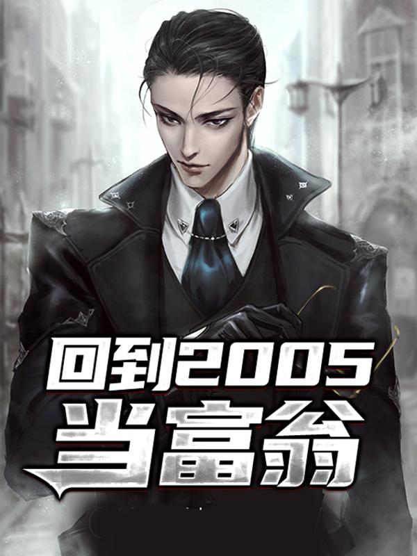 回到2005当富翁小说，回到2005当富翁最新章节