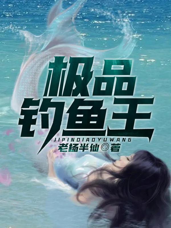 完整版《极品钓鱼王》txt下载