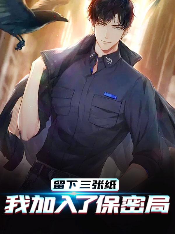 主人公叫林洛杨君的小说留下三张纸，我加入了保密局在线阅读全文-够力荐小说推荐网
