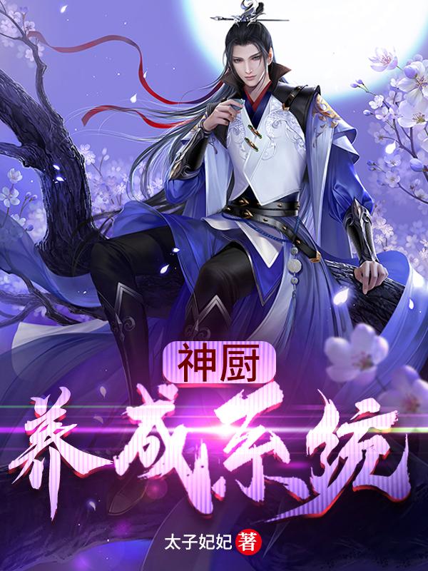 神厨养成系统姬玥林尘山贼，神厨养成系统最新章节