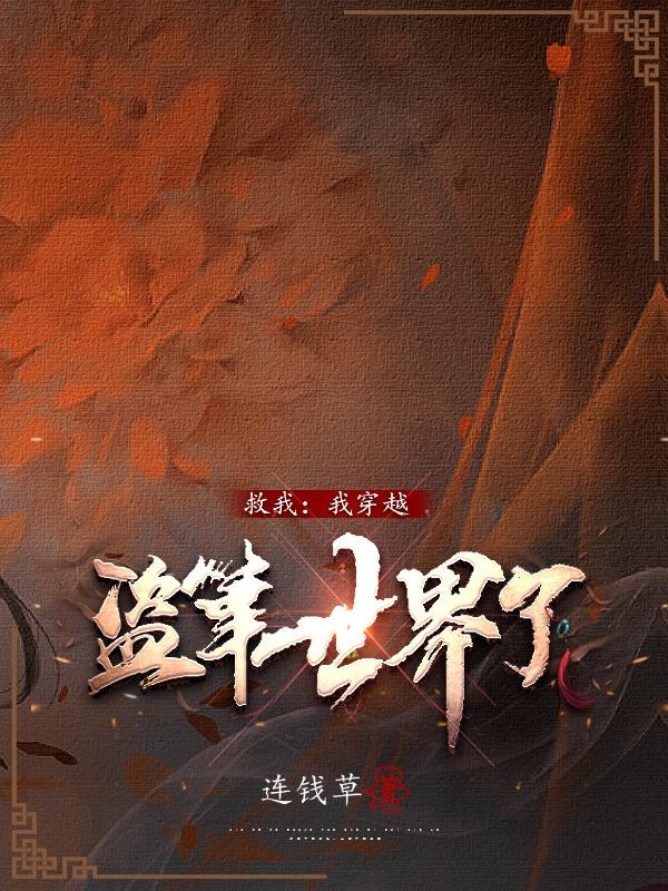 小说《救我，我穿越盗笔世界了》在线全文阅读