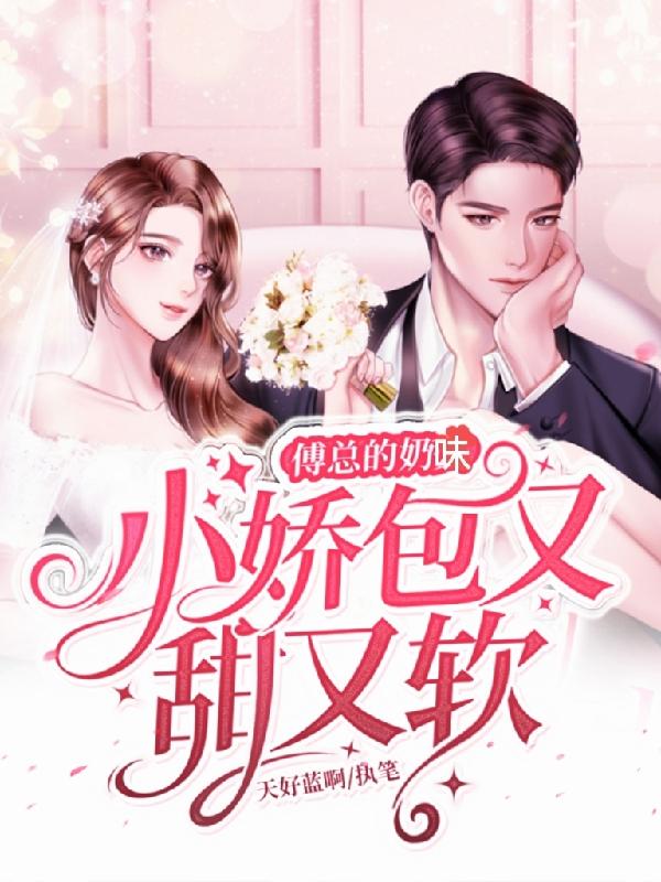 完整版《傅总的奶味小娇包又甜又软》txt下载