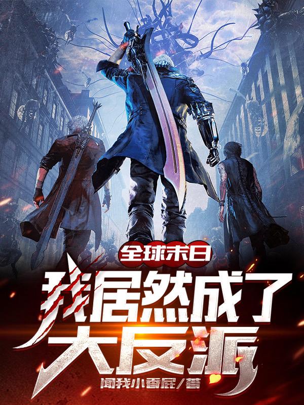 全球末日:我居然成了大反派李阎小说免费阅读-侠客文学