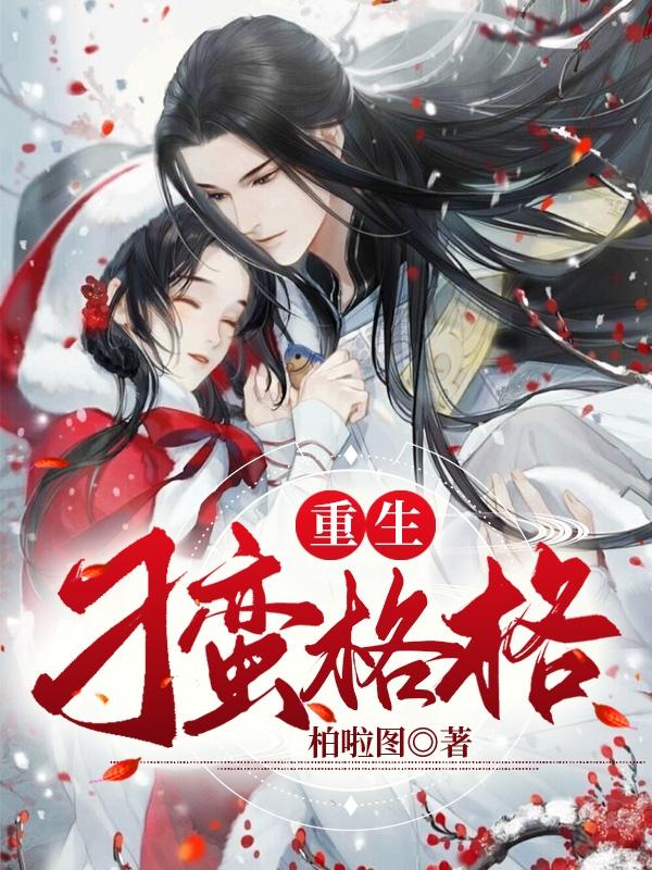 小说《重生刁蛮格格》在线全文阅读