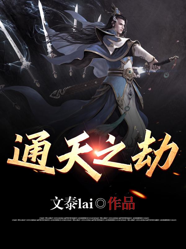 通天之劫（白烨）在线免费阅读