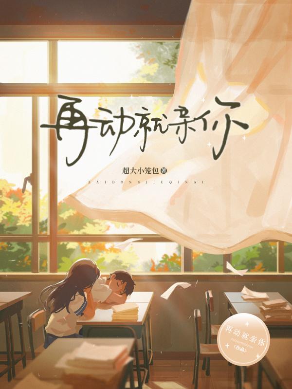 艾梓时钺小说《再动就亲你》在线阅读