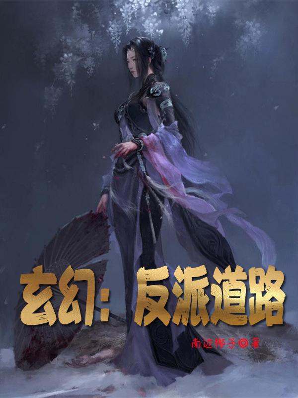 小说《玄幻：反派道路》全文免费阅读