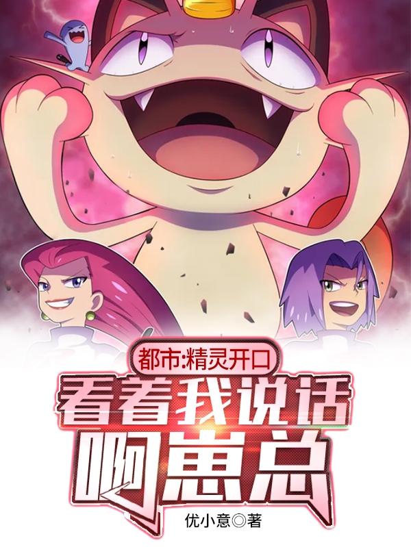 小说《都市：精灵开口看着我说话啊崽总》在线全文阅读-优文网