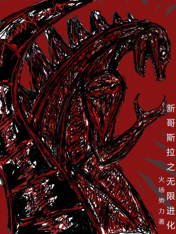 新哥斯拉之无限进化李斯梅比乌斯小说免费阅读-优文网