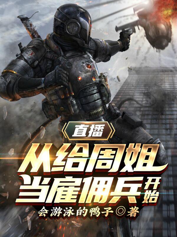 完整版《直播：从给周姐当雇佣兵开始》txt下载