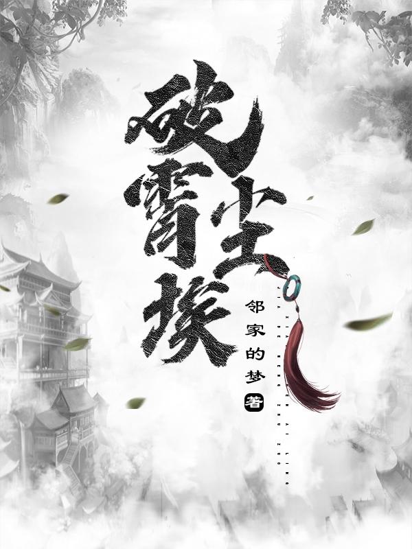 求破霄尘埃小说免费资源