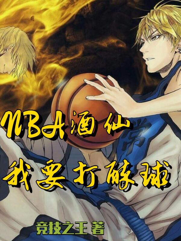 求NBA酒仙：我要打醉球！小说免费资源-瑞奇文学