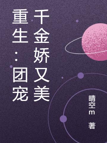重生：团宠千金娇又美（晴空m）在线免费阅读