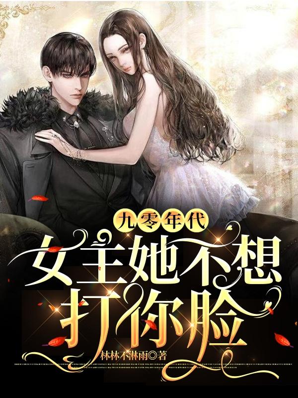 林琯林彦珺小说《九零年代：女主她不想打你脸》在线阅读
