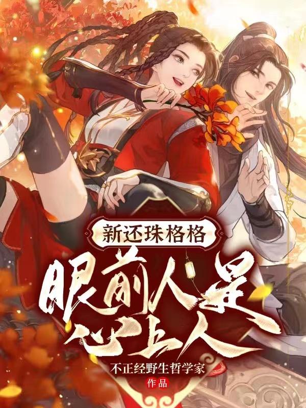完整版《新还珠格格眼前人是心上人》txt下载