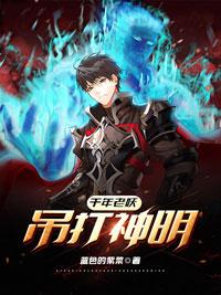 小说《千年老妖吊打神明》全文免费阅读