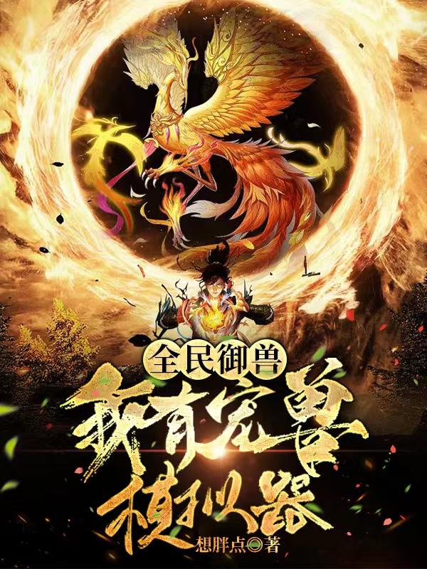 全民御兽：我有宠兽模拟器陆青小说免费阅读