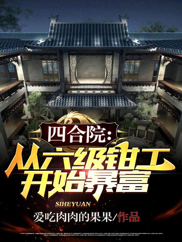 完整版《四合院：从六级钳工开始暴富》txt下载