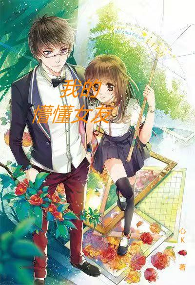 我的懵懂女友肖宇林恋冰小说免费阅读