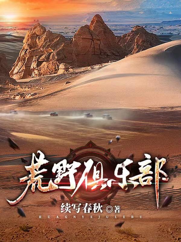 荒野俱乐部免费阅读，荒野俱乐部全文在线阅读
