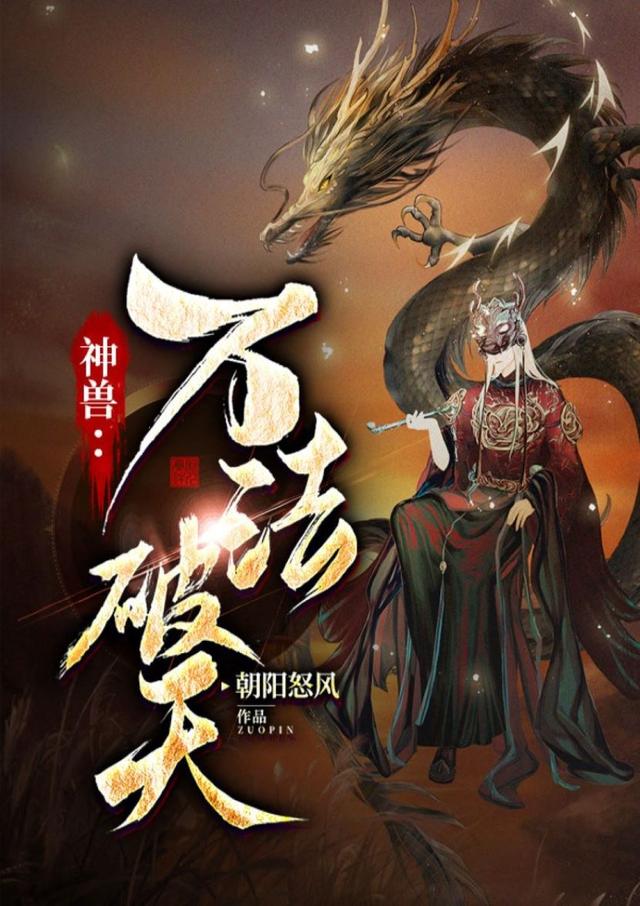 求神兽：万法破天小说免费资源