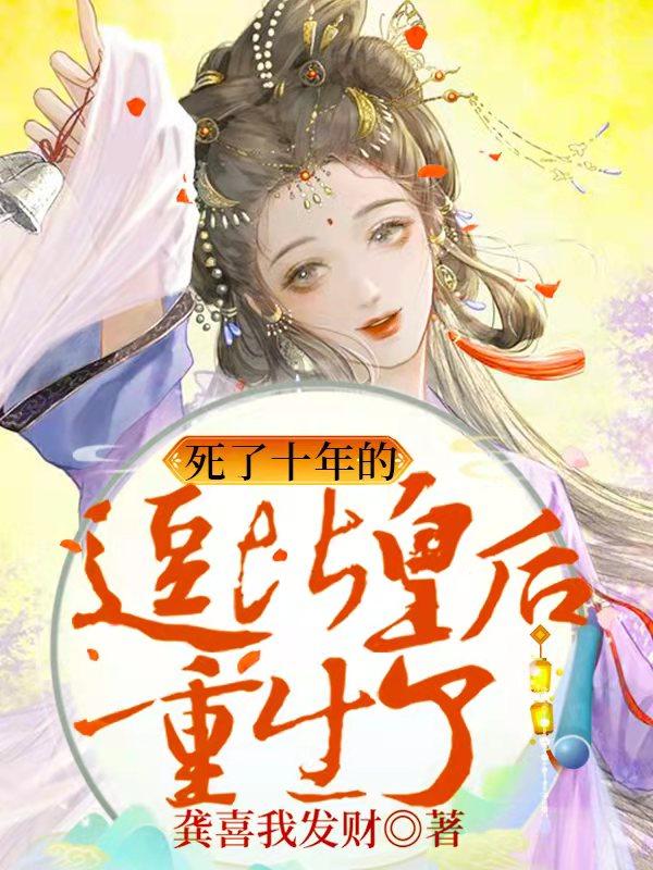 死了十年的逗比皇后重生了（谢凤仪萧长宁）在线免费阅读