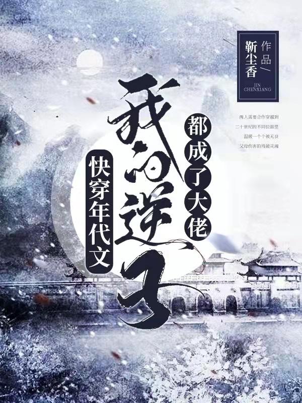 快穿年代文：我的逆子都成了大佬最新章节，快穿年代文：我的逆子都成了大佬免费阅读