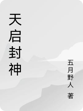 天启封神最新章节，天启封神免费阅读