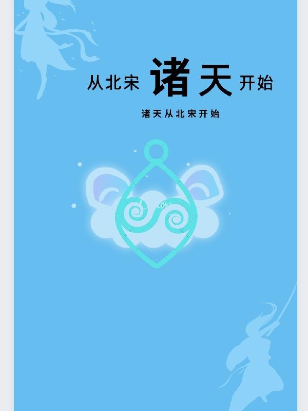 完整版《诸天：从北宋开始》txt下载