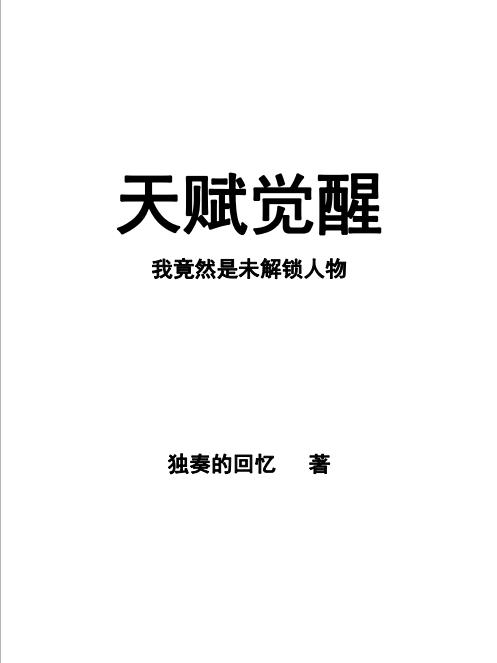 完整版《天赋觉醒，我竟然是未解锁人物》txt下载